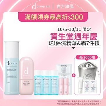 d program 敏感話題 均衡乳液修護保濕精華組【watashi+資生堂官方店】乳液 保濕修護精華 敏弱肌 敏感肌