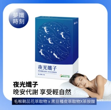 【廠商直送】陽明生醫夜光孅子30粒