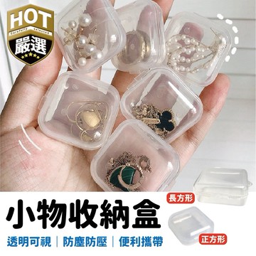 收納盒 小方盒 收納小方盒 飾品收納盒 耳環收納盒 收納 小盒子 耳塞收納 文具收納 藥盒