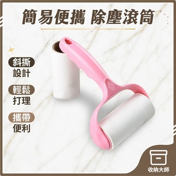 台灣現貨 簡易除塵滾筒 黏毛器 滾筒黏毛器 寵物黏毛 黏毛器 黏毛滾筒 可撕式黏毛器 除塵 除塵滾筒 除塵紙 收納大師