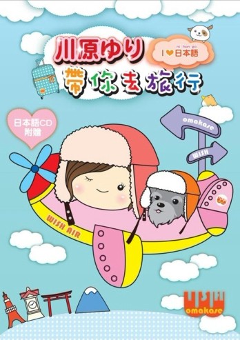 川原YURI 帶你去旅行[二手書_良好]