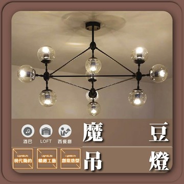 【優選照明】魔豆吊燈｜10燈｜北歐工業風｜玻璃圓球分子燈｜客廳/餐廳吊燈｜E27可換燈泡
