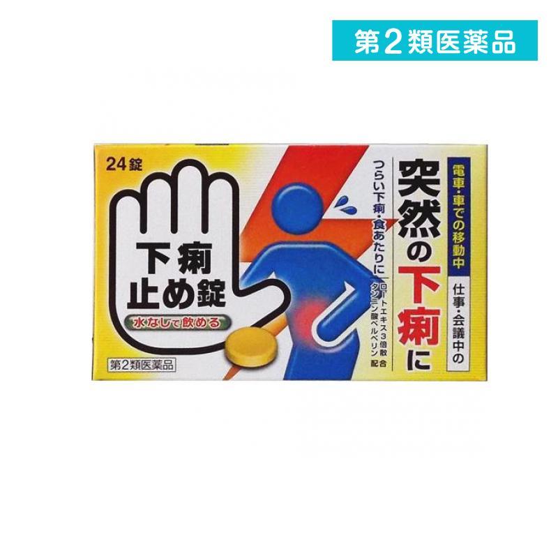 第2類医薬品 下痢止め錠 「クニヒロ」 24錠 薬 食あたり 水なし