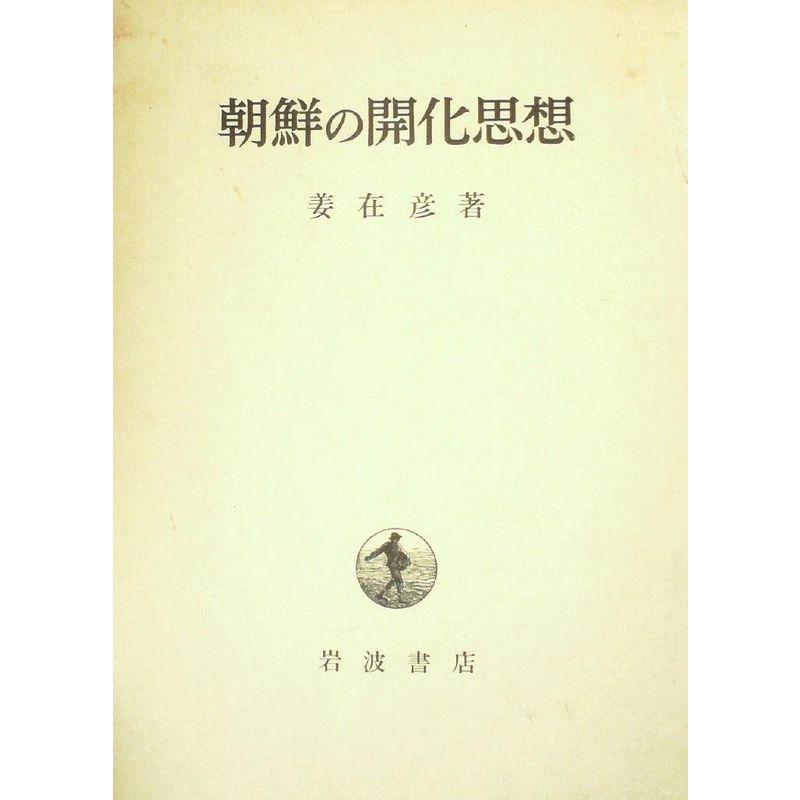 朝鮮の開化思想 (1980年)