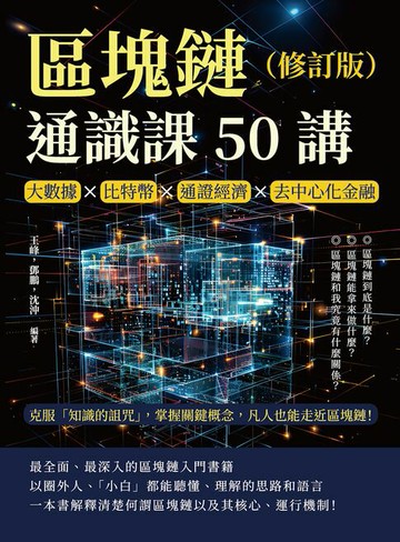 【電子書】區塊鏈通識課50講（修訂版）：大數據×比特幣×通證經濟×去中心化金融，克服「知識的詛咒」，掌握關鍵概念，凡人也能走近區塊鏈！