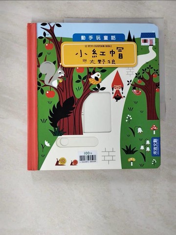 【書寶二手書T7／少年童書_UNC】小紅帽與大野狼_Amy Blay,  林幸萩