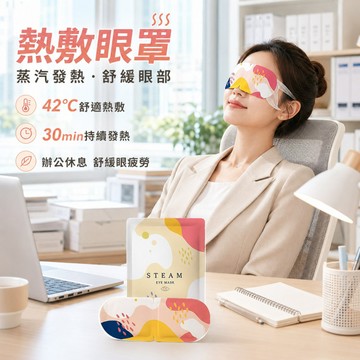 隔日到貨 一次性眼罩 發熱遮光 睡眠眼罩  蒸汽眼罩 拋棄式眼罩 助睡眠 眼罩蒸氣 熱敷眼罩 學生眼罩 緩解眼疲勞