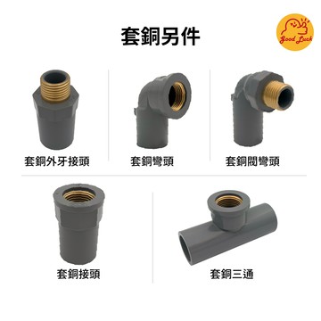 【好運優選】S0120 套銅另件 套銅外牙接頭 套銅彎頭 套銅三通 套銅閥彎頭 UHS套銅接頭 套銅接頭 塑膠套銅