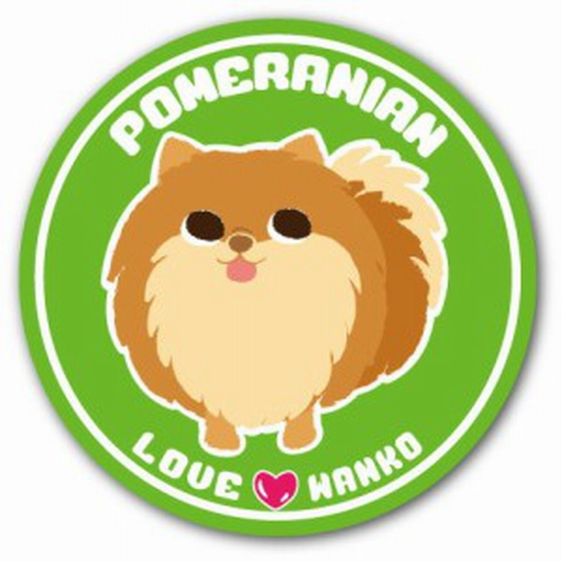 Loveわんこシリーズ 21 ポメラニアン 犬のイラストステッカー 直径125mm 通販 Lineポイント最大1 0 Get Lineショッピング
