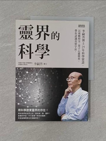 【書寶二手書T1／宗教_ZB6】靈界的科學：李嗣涔博士25年科學實證，以複數時空…_李嗣涔