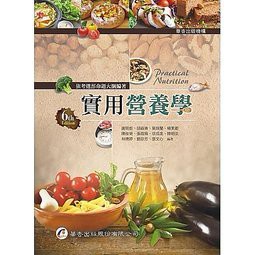 華杏-建宏 實用營養學(6版) 謝明哲 9789861945149<建宏書局>