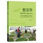 製茶學：台灣茶類之製造生產    新月