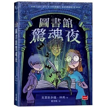 未來出版_圖書館驚魂夜