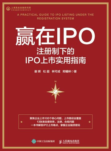 【電子書】赢在IPO：注册制下的IPO上市实用指南