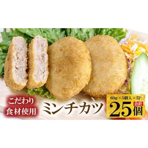 ふるさと納税 大阪府 豊中市 こだわり食材使用　ミンチカツ　25個