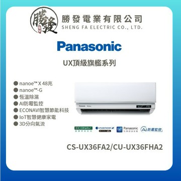 ★不含安裝★【Panasonic國際牌】UX頂級旗艦系列 變頻冷暖壁掛式冷氣CS-UX36FA2/CU-UX36FHA2