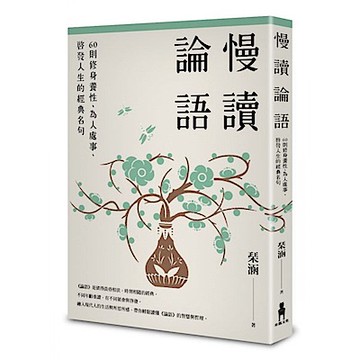 慢讀論語【城邦讀書花園】