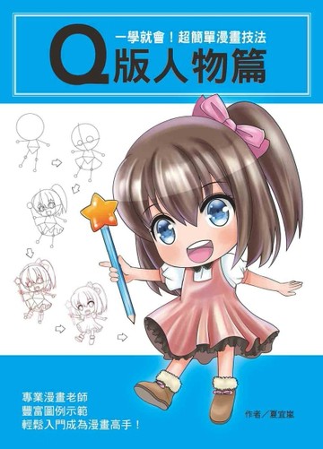 一學就會！超簡單漫畫技法：Q版人物篇[二手書_良好]