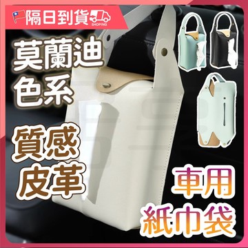 【隔日出貨🔥懸掛式收納】面紙盒 衛生紙盒 車用面紙盒 衛生紙套 車用面紙套 面紙套 汽車面紙盒 車用衛生紙 車用紙巾盒