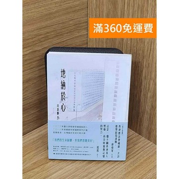 【雷根360免運】【送贈品】地納於心 #九成新【P-F3118】