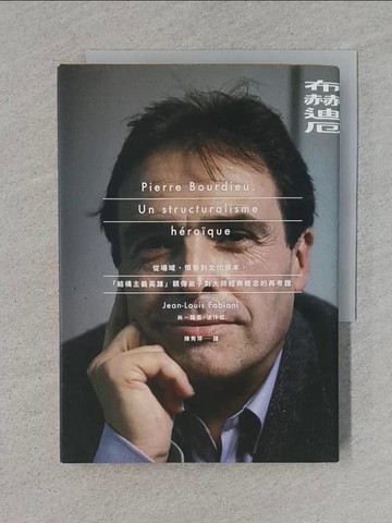 【書寶二手書T1／社會_TFP】布赫迪厄：從場域、慣習到文化資本，「結構主義英雄」親傳弟子對大師經典概念的再考證_尚－路易．法汴尼, 陳秀萍