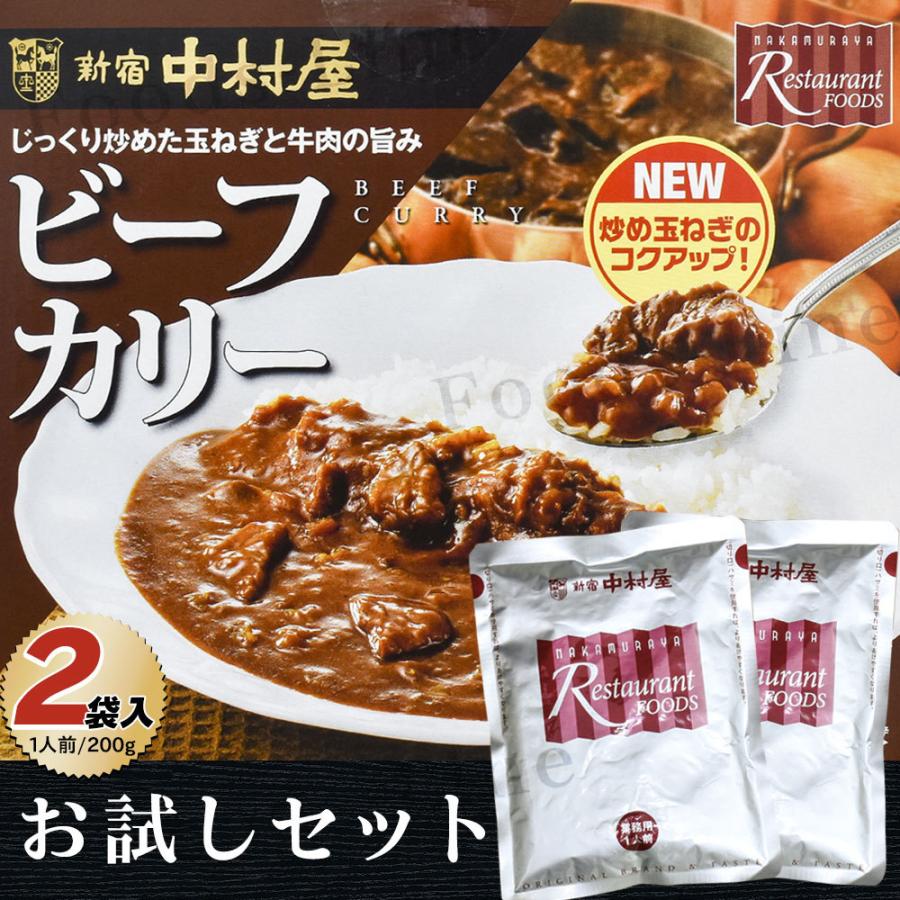 コストコ お試しセット 新宿中村屋 ビーフカリー 200g× 2袋 レトルト カレー