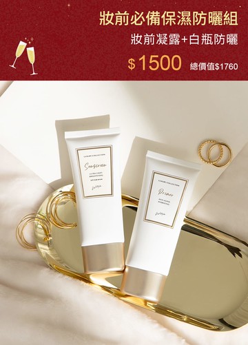 妝前必備保濕防曬組