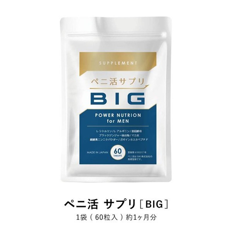 ペニ活サプリ BIG 60粒 トンカットアリ 亜鉛 シトルリン マカ 妊活 酵母 活力 不精 力量 自信増大 ボリューム不足を感じる、男性の夜の お悩み解消サポートします 通販 LINEポイント最大0.5%GET | LINEショッピング