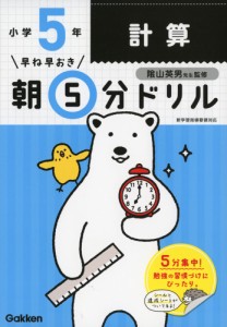 早ね早おき 朝5分ドリル 小学5年 計算