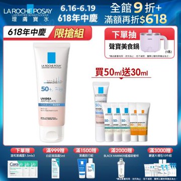 理膚寶水 全護清透亮顏防曬隔離乳(瑰蜜霜) 50ml 特談優惠組