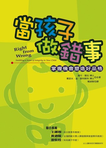 當孩子做錯事－掌握機會塑造好品格[二手書_普通]