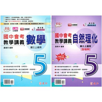 🆕最新版《建弘出版》國中_活用講義/大家做講義(5)_9年級(115上)_數學/自然🥇速配購🥇