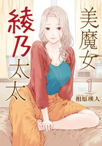 美魔女綾乃太太（1）[二手書_良好]