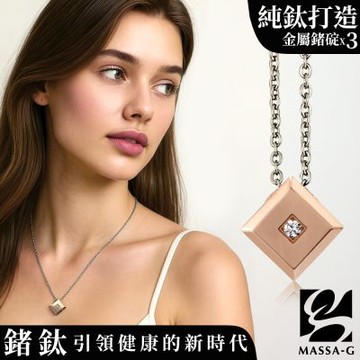 MASSA-G LJ系列【the Diamond玫瑰磚】金屬鍺錠純鈦項鍊