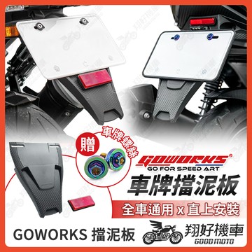 【翔好機車】GOWORKS 擋泥板 車牌擋泥板 後擋泥板 驗車反光片 DRG 二代 MMBCU 勁戰七代 JET SL