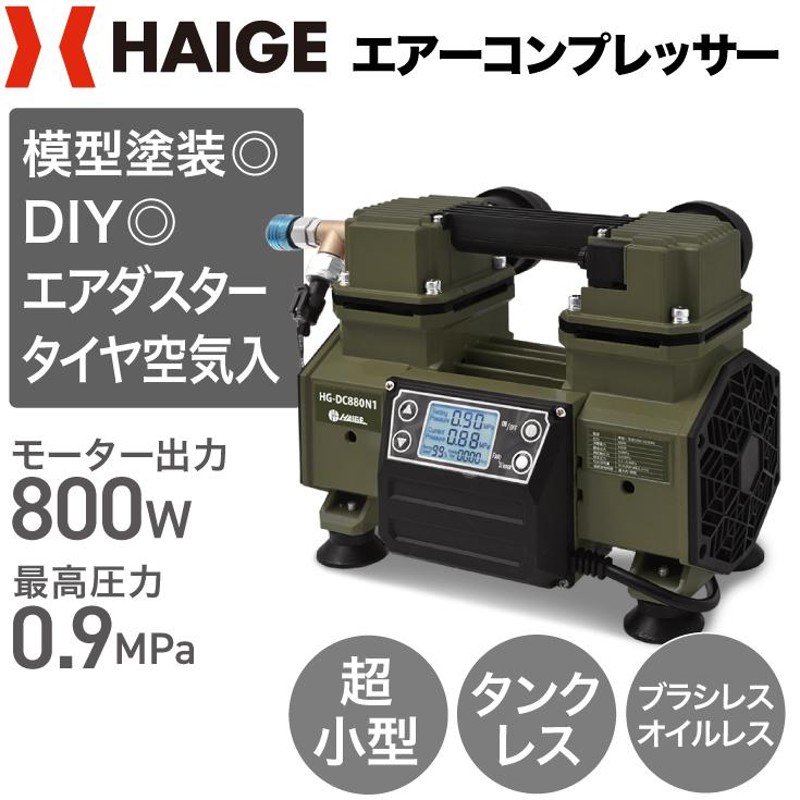 ハイガー公式 エアコンプレッサー 100V タンクレス オイルレス 最大圧力0.9MPa 静音 小型 業務用 HG-DC880N1 1年保証 |  LINEブランドカタログ