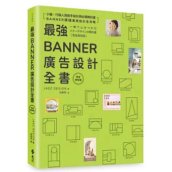 【樂辰書店】最強Banner廣告設計全書〔完全保存版〕JAGZ DESIGN/著    _遠流出版