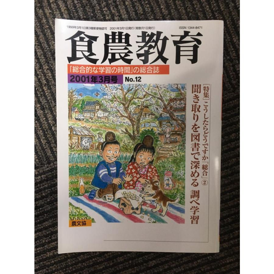 食農教育 2001年3月号   聞き取りを図書で深める調べ学習