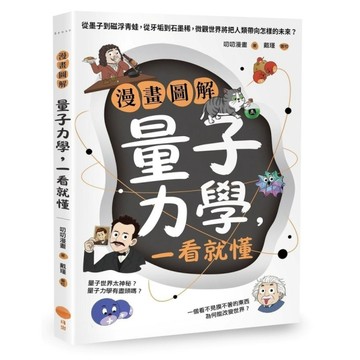 漫畫圖解量子力學，一看就懂：從墨子到磁浮青蛙，從牙垢到石墨稀，微觀世界將把人類帶