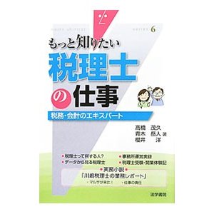 もっと知りたい税理士の仕事／高橋茂久