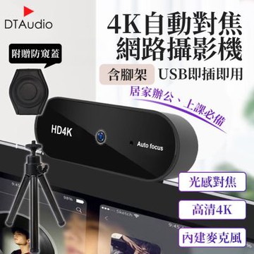 【含支架】4K網路攝影機 視訊鏡頭 webcam 電腦鏡頭 攝影機 麥克風 防窺遮蓋 直播 開會 上課