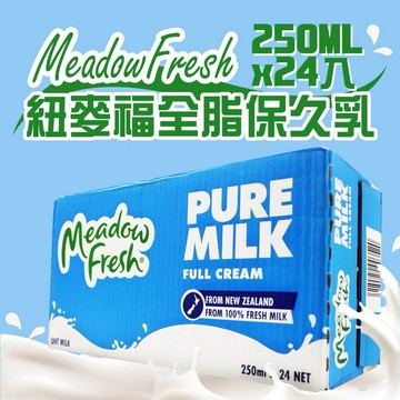【紐麥福】全脂保久乳(250ml X 24入)--- 現貨供應