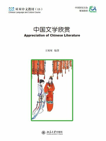 【電子書】中国文学欣赏
