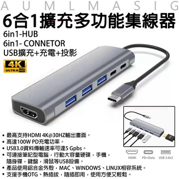 AUMLMASIG 6合1擴充多功能集線器6in1 HUB 6in1 CONNETOR USB擴充+充電+投影HDMI 4K/ 100W /PD /USB3.0/筆記型電腦/手機OTG/隨身碟/鍵盤/滑鼠/USB設備