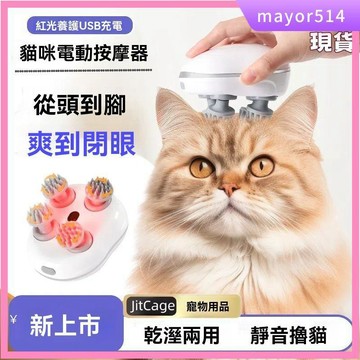 🔥新北現貨🔥寵物按摩器 擼貓神器 貓咪電動按摩器 頭部電動按摩 頭皮按摩儀 肩頸按摩器 靜音按摩器 貓狗按摩儀 按摩機