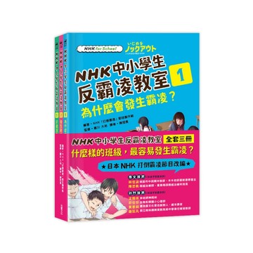 NHK中小學生反霸凌教室(套書)(全套三冊)