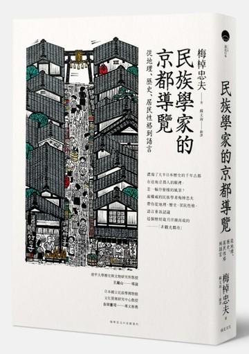 民族學家的京都導覽：從地理、歷史、居民性格到語言[二手書_普通]
