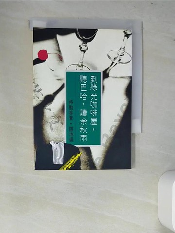 【書寶二手書T3／短篇_W7D】到綠光咖啡屋,聽巴哈,讀余秋雨_蔣勳/著