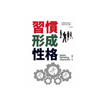 習慣形成性格