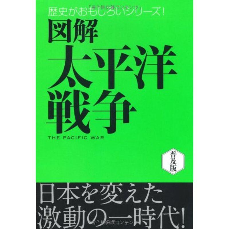 図解 太平洋戦争 (歴史がおもしろいシリーズ)